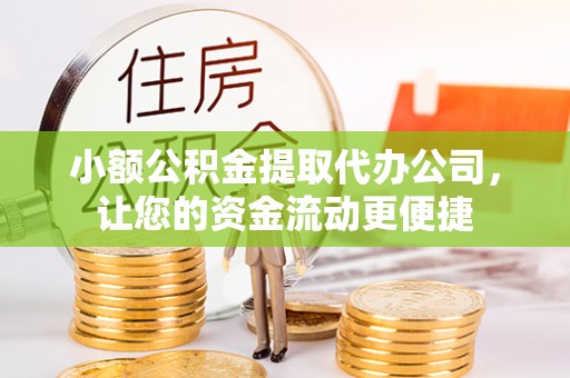 北海小额公积金提取代办公司，让您的资金流动更便捷