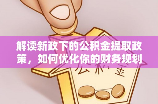 北海解读新政下的公积金提取政策，如何优化你的财务规划