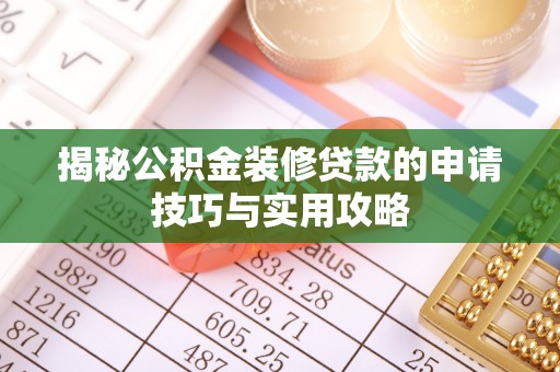 北海揭秘公积金装修贷款的申请技巧与实用攻略