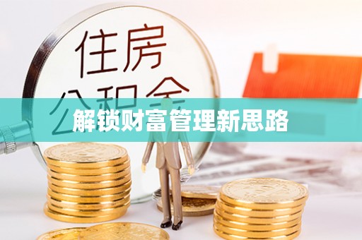 北海解锁财富管理新思路