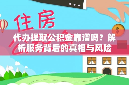 北海代办提取公积金靠谱吗？解析服务背后的真相与风险