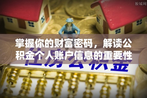 北海掌握你的财富密码，解读公积金个人账户信息的重要性