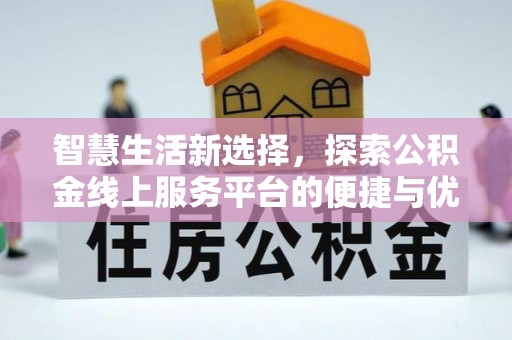 北海智慧生活新选择，探索公积金线上服务平台的便捷与优势