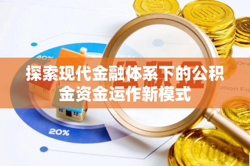 北海探索现代金融体系下的公积金资金运作新模式