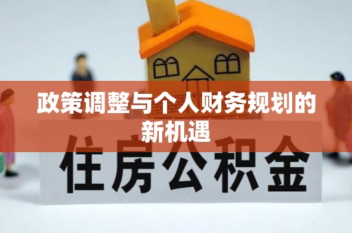 北海政策调整与个人财务规划的新机遇