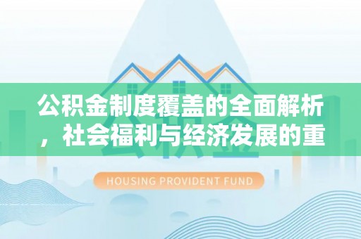 北海公积金制度覆盖的全面解析，社会福利与经济发展的重要纽带