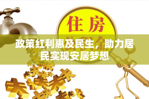 北海政策红利惠及民生，助力居民实现安居梦想