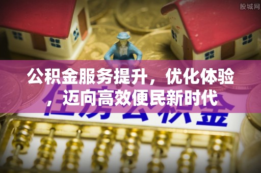 北海公积金服务提升，优化体验，迈向高效便民新时代