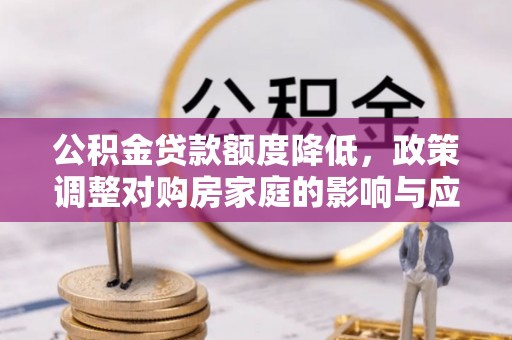 北海公积金贷款额度降低，政策调整对购房家庭的影响与应对策略