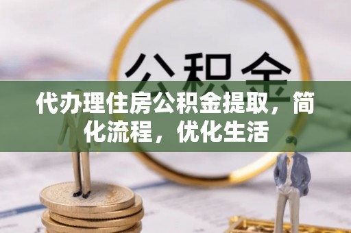 北海代办理住房公积金提取，简化流程，优化生活