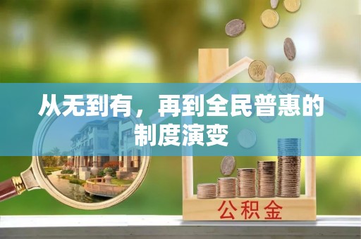 北海从无到有，再到全民普惠的制度演变