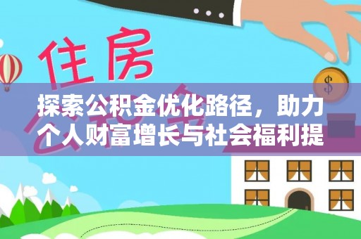 北海探索公积金优化路径，助力个人财富增长与社会福利提升