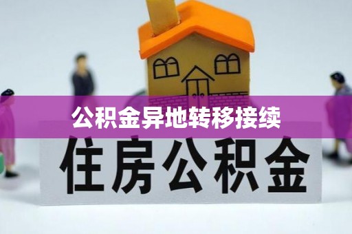 北海公积金异地转移接续
