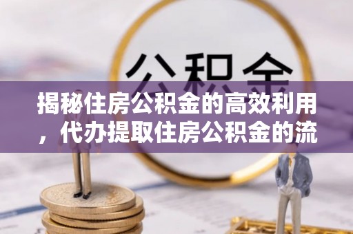 北海揭秘住房公积金的高效利用，代办提取住房公积金的流程与技巧