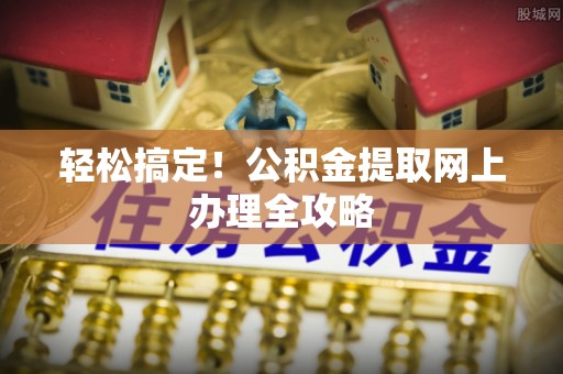 北海轻松搞定！公积金提取网上办理全攻略