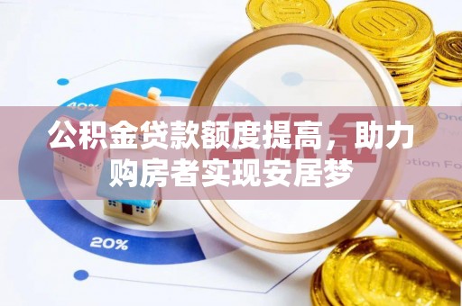 北海公积金贷款额度提高，助力购房者实现安居梦