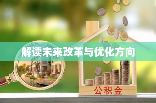 北海解读未来改革与优化方向