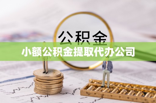 北海小额公积金提取代办公司