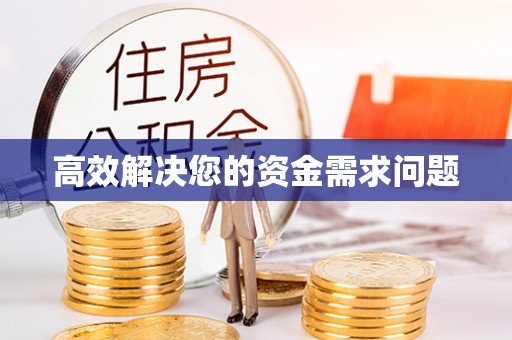 北海高效解决您的资金需求问题