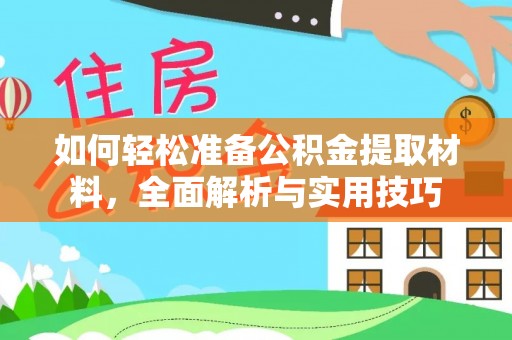 北海如何轻松准备公积金提取材料，全面解析与实用技巧