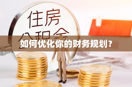 北海如何优化你的财务规划？