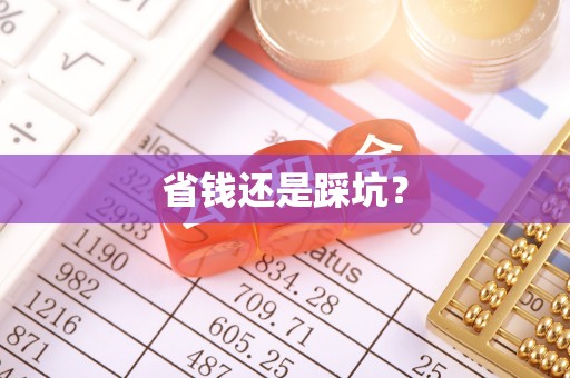 北海省钱还是踩坑？