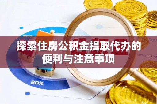 北海探索住房公积金提取代办的便利与注意事项