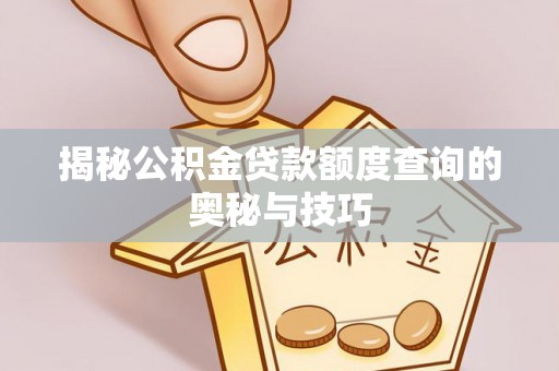 北海揭秘公积金贷款额度查询的奥秘与技巧