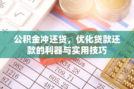 北海公积金冲还贷，优化贷款还款的利器与实用技巧