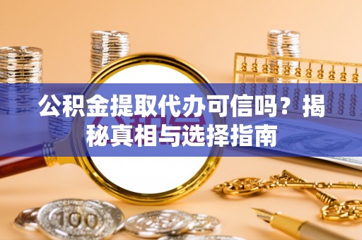 北海公积金提取代办可信吗？揭秘真相与选择指南