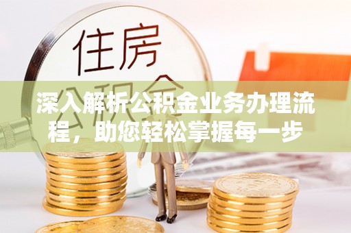 北海深入解析公积金业务办理流程，助您轻松掌握每一步