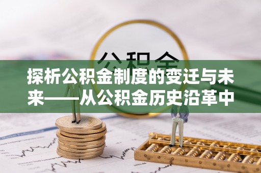 北海探析公积金制度的变迁与未来——从公积金历史沿革中读懂社会福利发展