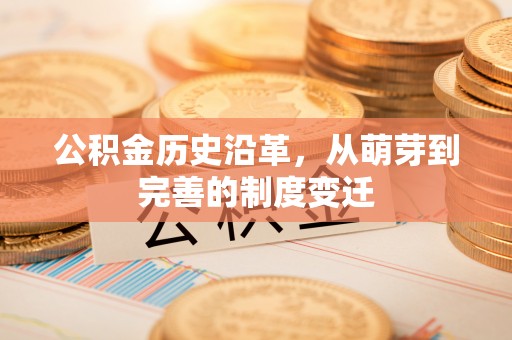 北海公积金历史沿革，从萌芽到完善的制度变迁