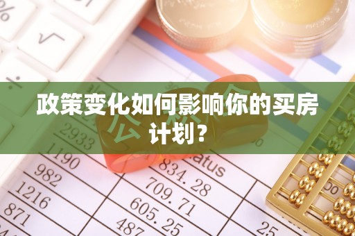 北海政策变化如何影响你的买房计划？