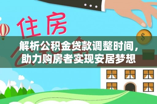 北海解析公积金贷款调整时间，助力购房者实现安居梦想