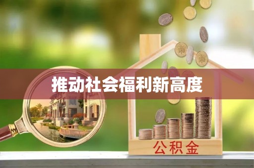 北海推动社会福利新高度