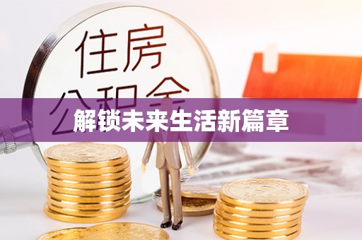 北海解锁未来生活新篇章