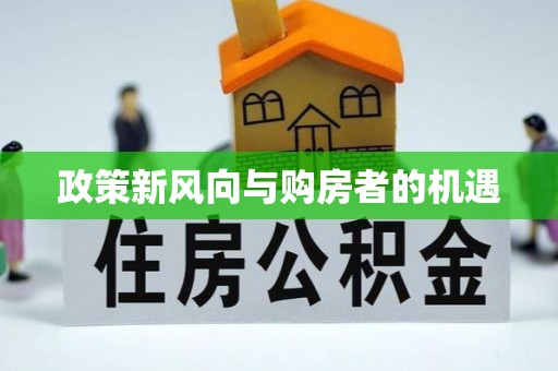 北海政策新风向与购房者的机遇