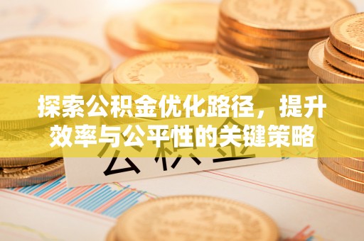 北海探索公积金优化路径，提升效率与公平性的关键策略
