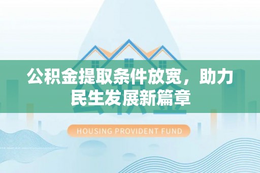 北海公积金提取条件放宽，助力民生发展新篇章