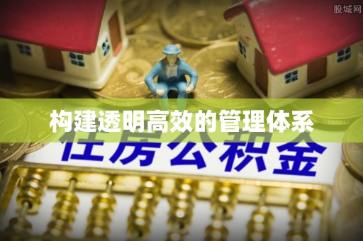 北海构建透明高效的管理体系