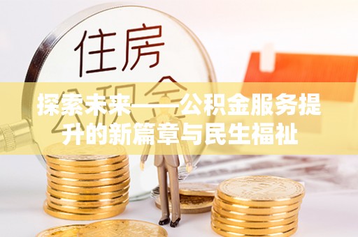 北海探索未来——公积金服务提升的新篇章与民生福祉