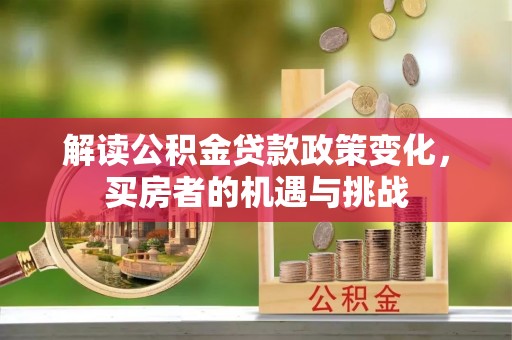 北海解读公积金贷款政策变化，买房者的机遇与挑战