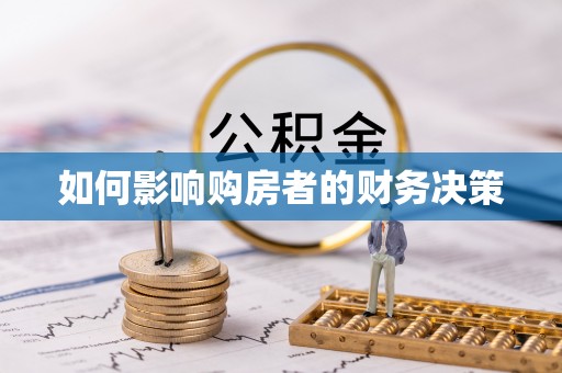 北海如何影响购房者的财务决策