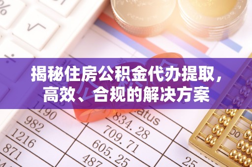 北海揭秘住房公积金代办提取，高效、合规的解决方案