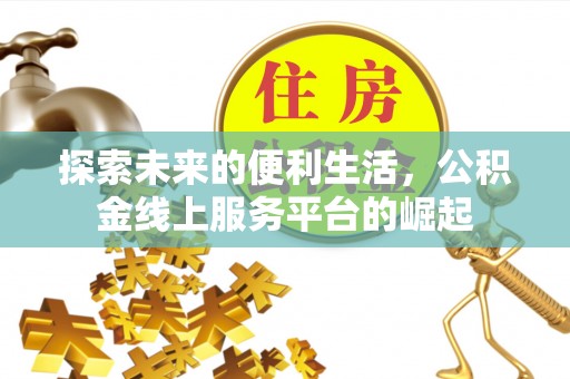北海探索未来的便利生活，公积金线上服务平台的崛起
