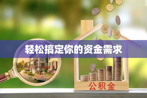 北海轻松搞定你的资金需求