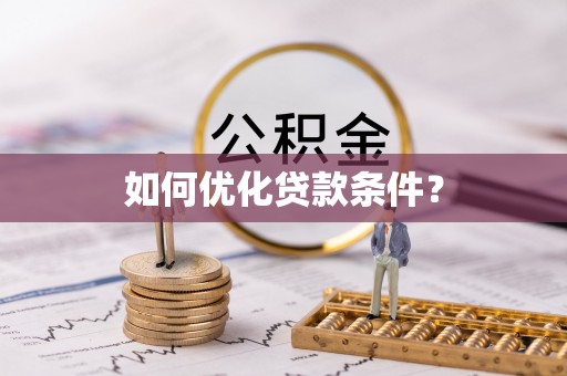 北海如何优化贷款条件？