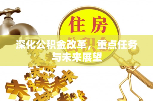 北海深化公积金改革，重点任务与未来展望