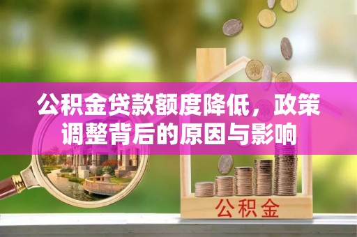 北海公积金贷款额度降低，政策调整背后的原因与影响